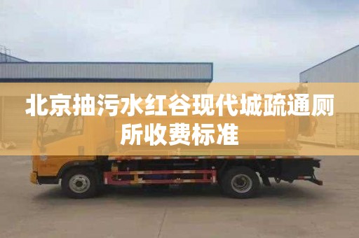 北京抽污水红谷现代城疏通厕所收费标准