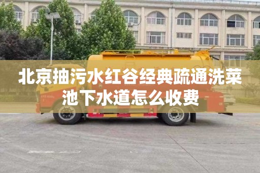 北京抽污水红谷经典疏通洗菜池下水道怎么收费