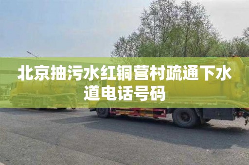 北京抽污水红铜营村疏通下水道电话号码