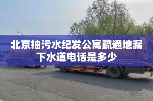 北京抽污水纪发公寓疏通地漏下水道电话是多少