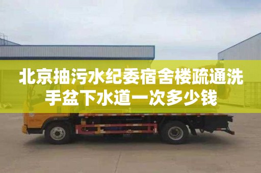 北京抽污水纪委宿舍楼疏通洗手盆下水道一次多少钱