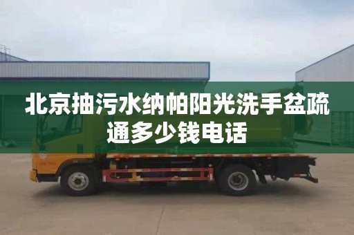 北京抽污水纳帕阳光洗手盆疏通多少钱电话