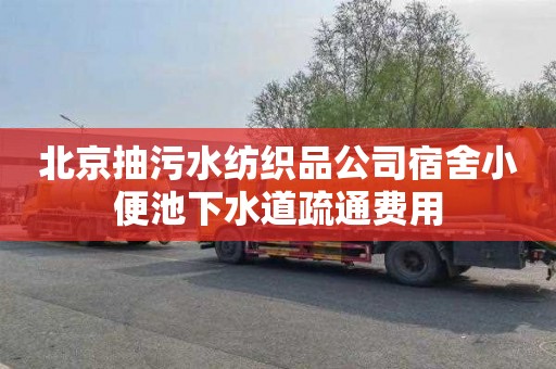 北京抽污水纺织品公司宿舍小便池下水道疏通费用