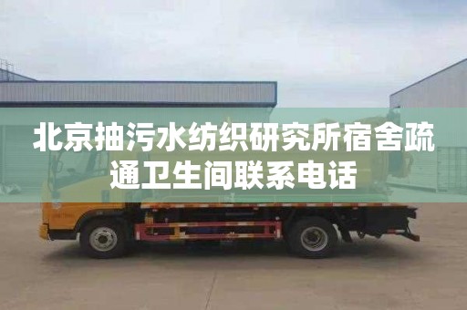 北京抽污水纺织研究所宿舍疏通卫生间联系电话