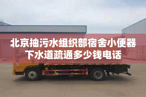 北京抽污水组织部宿舍小便器下水道疏通多少钱电话