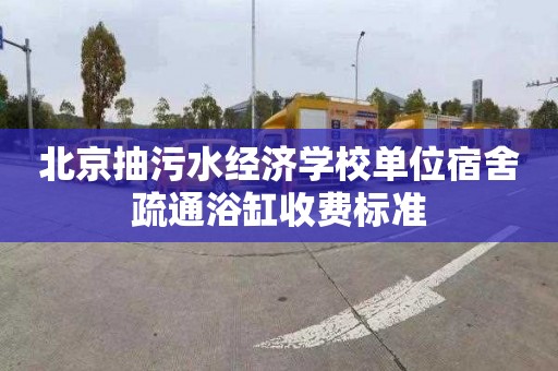 北京抽污水经济学校单位宿舍疏通浴缸收费标准