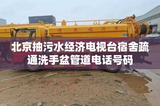 北京抽污水经济电视台宿舍疏通洗手盆管道电话号码