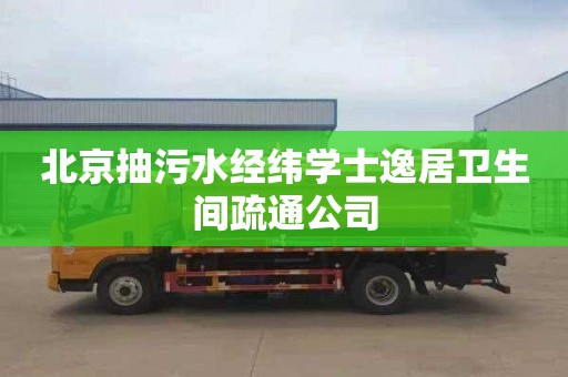 北京抽污水经纬学士逸居卫生间疏通公司