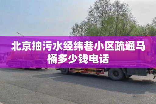 北京抽污水经纬巷小区疏通马桶多少钱电话
