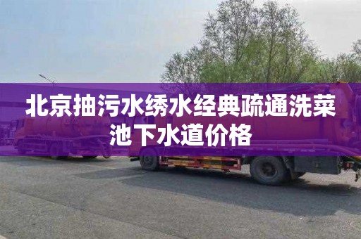 北京抽污水绣水经典疏通洗菜池下水道价格