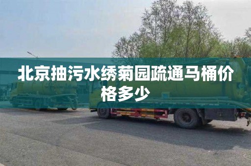 北京抽污水绣菊园疏通马桶价格多少