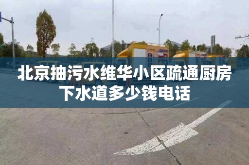 北京抽污水维华小区疏通厨房下水道多少钱电话