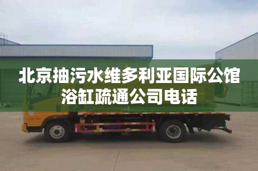 北京抽污水维多利亚国际公馆浴缸疏通公司电话