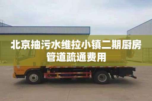 北京抽污水维拉小镇二期厨房管道疏通费用