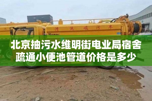 北京抽污水维明街电业局宿舍疏通小便池管道价格是多少