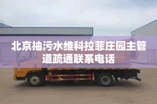 北京抽污水维科拉菲庄园主管道疏通联系电话