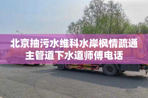 北京抽污水维科水岸枫情疏通主管道下水道师傅电话
