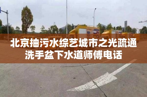 北京抽污水综艺城市之光疏通洗手盆下水道师傅电话
