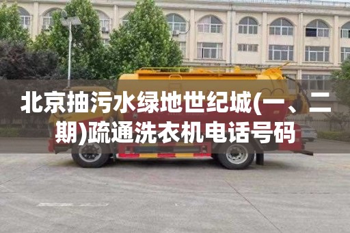 北京抽污水绿地世纪城(一、二期)疏通洗衣机电话号码