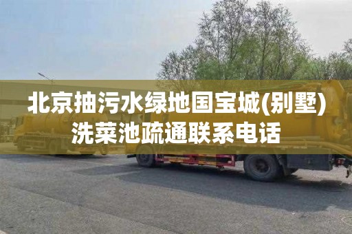 北京抽污水绿地国宝城(别墅)洗菜池疏通联系电话