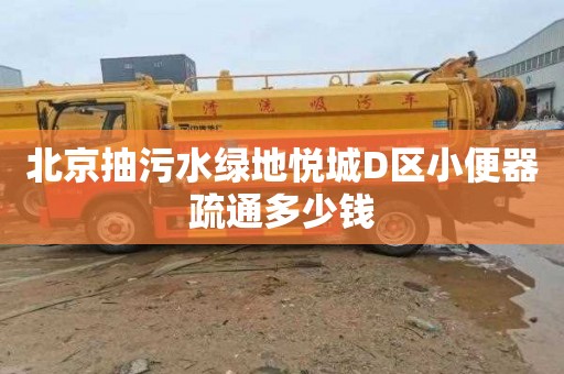 北京抽污水绿地悦城D区小便器疏通多少钱