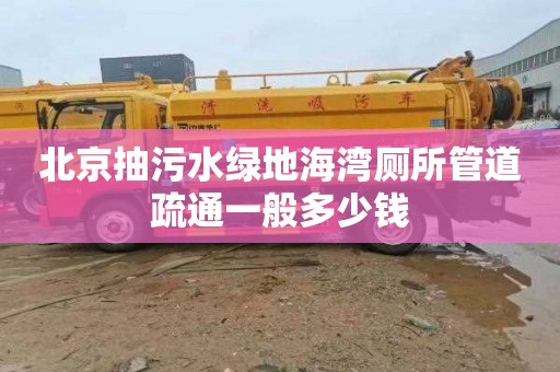 北京抽污水绿地海湾厕所管道疏通一般多少钱
