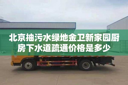 北京抽污水绿地金卫新家园厨房下水道疏通价格是多少