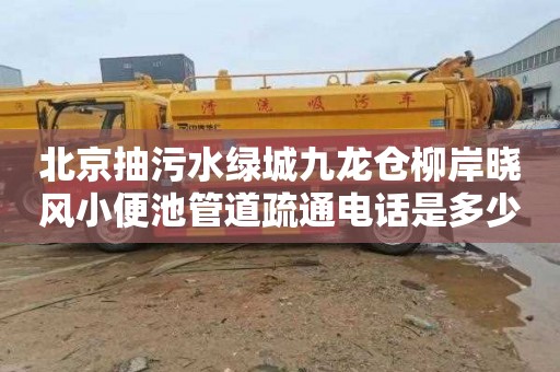 北京抽污水绿城九龙仓柳岸晓风小便池管道疏通电话是多少