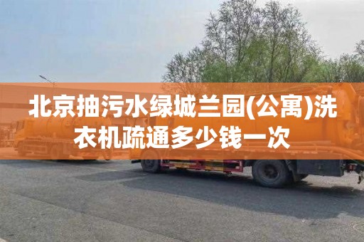 北京抽污水绿城兰园(公寓)洗衣机疏通多少钱一次
