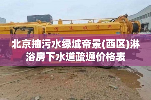 北京抽污水绿城帝景(西区)淋浴房下水道疏通价格表