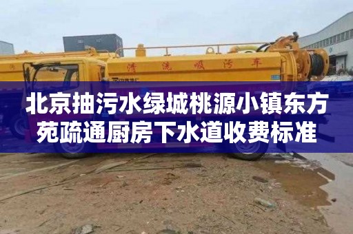 北京抽污水绿城桃源小镇东方苑疏通厨房下水道收费标准