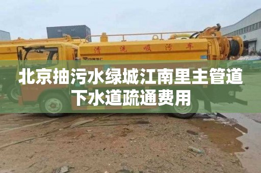 北京抽污水绿城江南里主管道下水道疏通费用