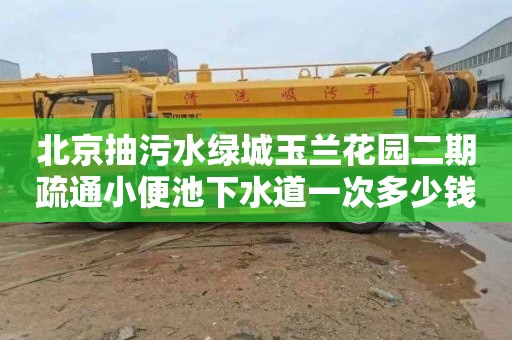 北京抽污水绿城玉兰花园二期疏通小便池下水道一次多少钱