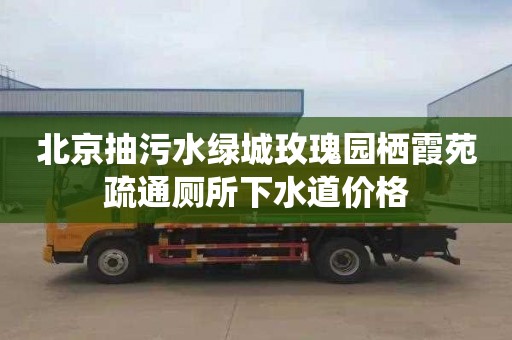 北京抽污水绿城玫瑰园栖霞苑疏通厕所下水道价格