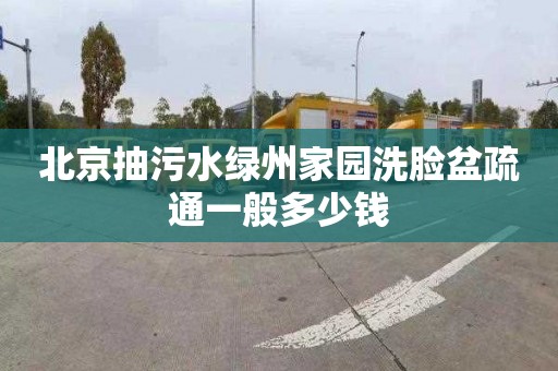 北京抽污水绿州家园洗脸盆疏通一般多少钱