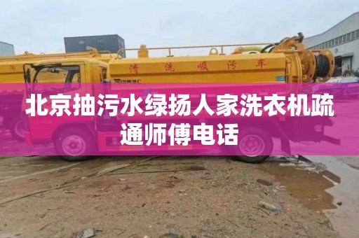 北京抽污水绿扬人家洗衣机疏通师傅电话