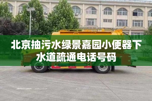 北京抽污水绿景嘉园小便器下水道疏通电话号码