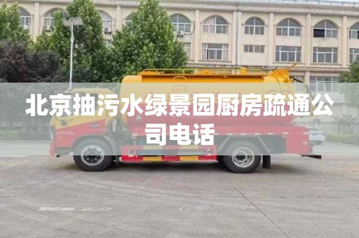 北京抽污水绿景园厨房疏通公司电话