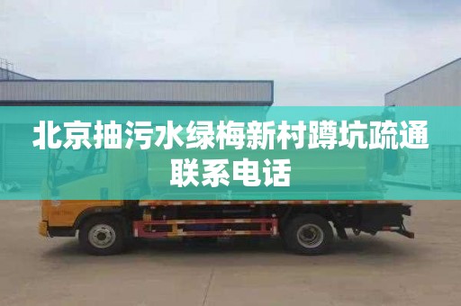北京抽污水绿梅新村蹲坑疏通联系电话