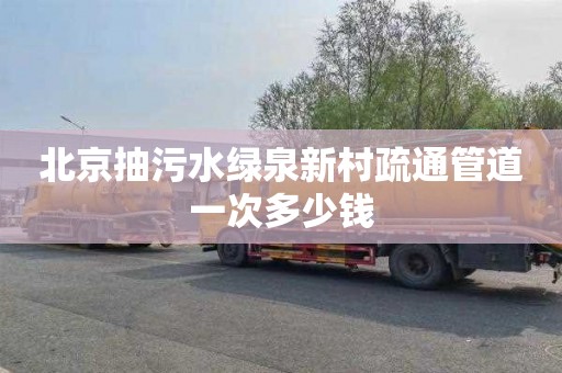 北京抽污水绿泉新村疏通管道一次多少钱