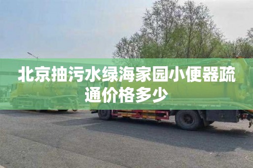 北京抽污水绿海家园小便器疏通价格多少