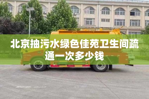 北京抽污水绿色佳苑卫生间疏通一次多少钱