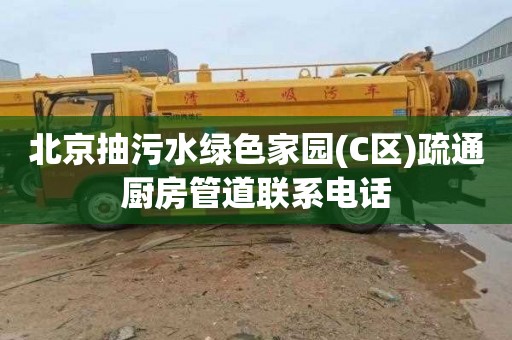 北京抽污水绿色家园(C区)疏通厨房管道联系电话