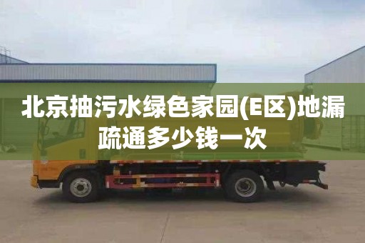 北京抽污水绿色家园(E区)地漏疏通多少钱一次