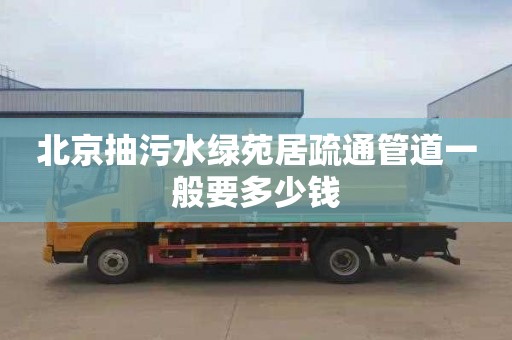 北京抽污水绿苑居疏通管道一般要多少钱