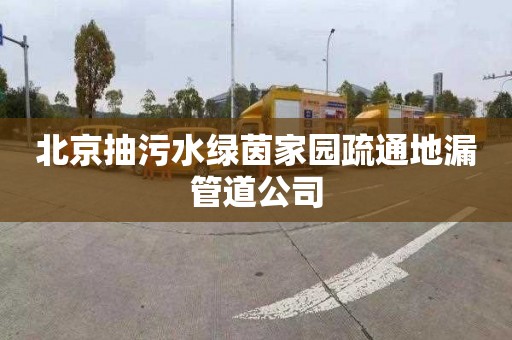北京抽污水绿茵家园疏通地漏管道公司