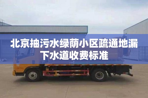 北京抽污水绿荫小区疏通地漏下水道收费标准