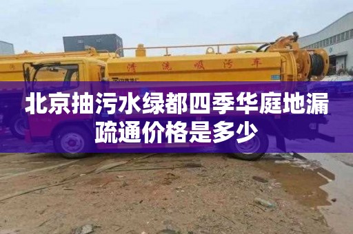 北京抽污水绿都四季华庭地漏疏通价格是多少