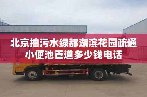 北京抽污水绿都湖滨花园疏通小便池管道多少钱电话