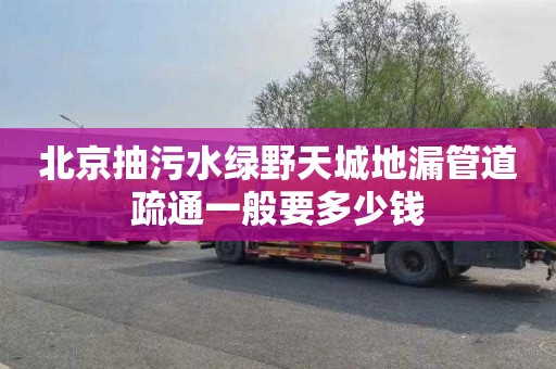北京抽污水绿野天城地漏管道疏通一般要多少钱